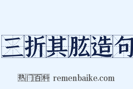 三折其肱造句是什么意思的图片